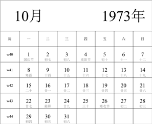 日历表1973年